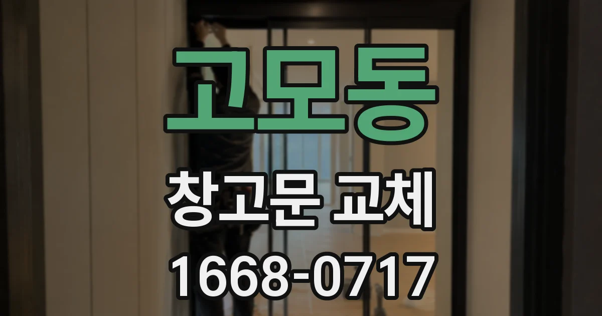 고모동 창고문 교체