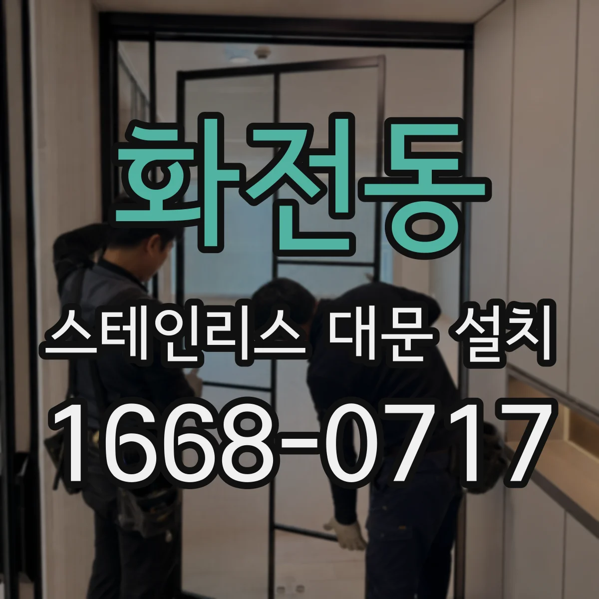 화전동 스테인리스 대문 설치