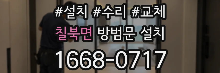 칠북면 방범문 설치