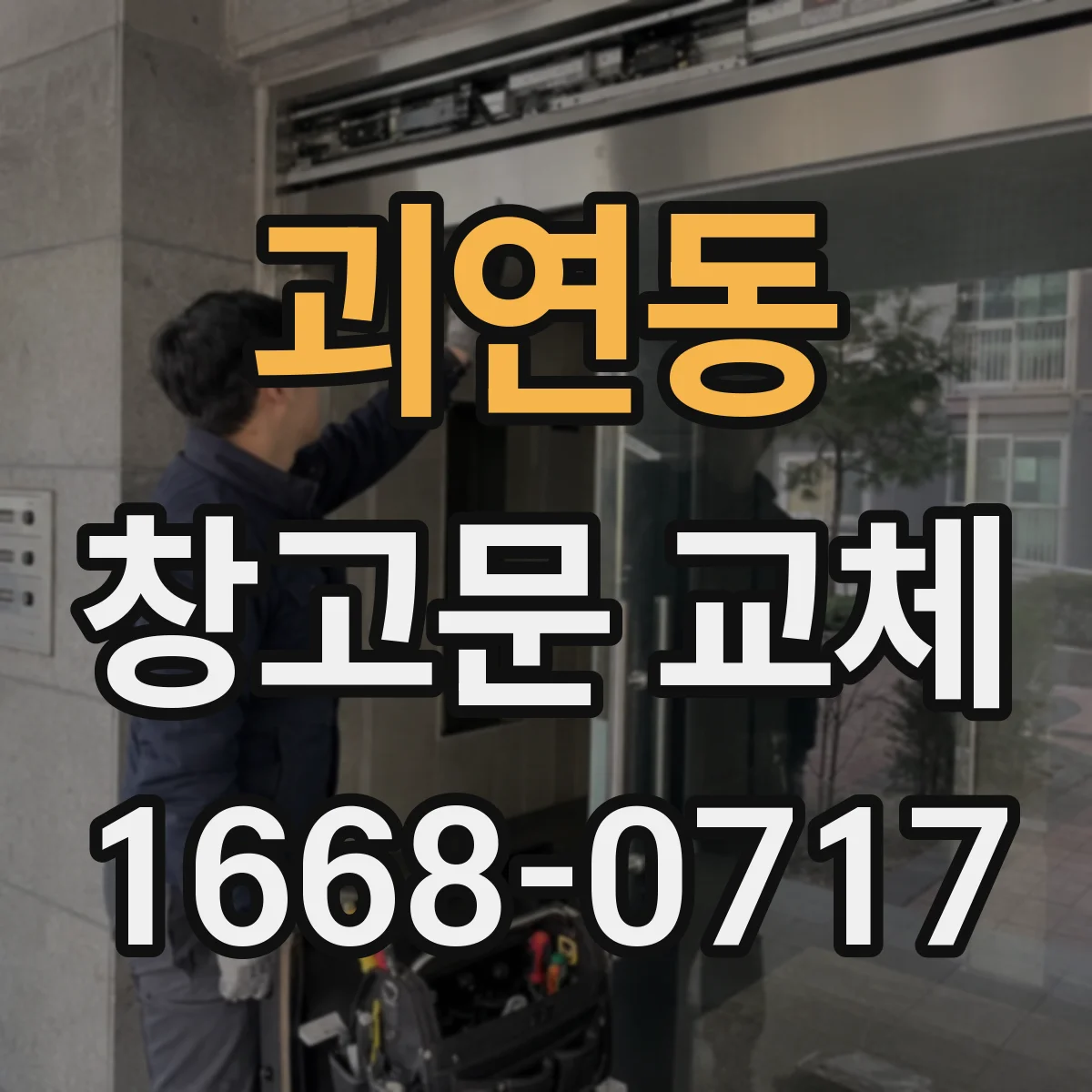 괴연동 창고문 교체