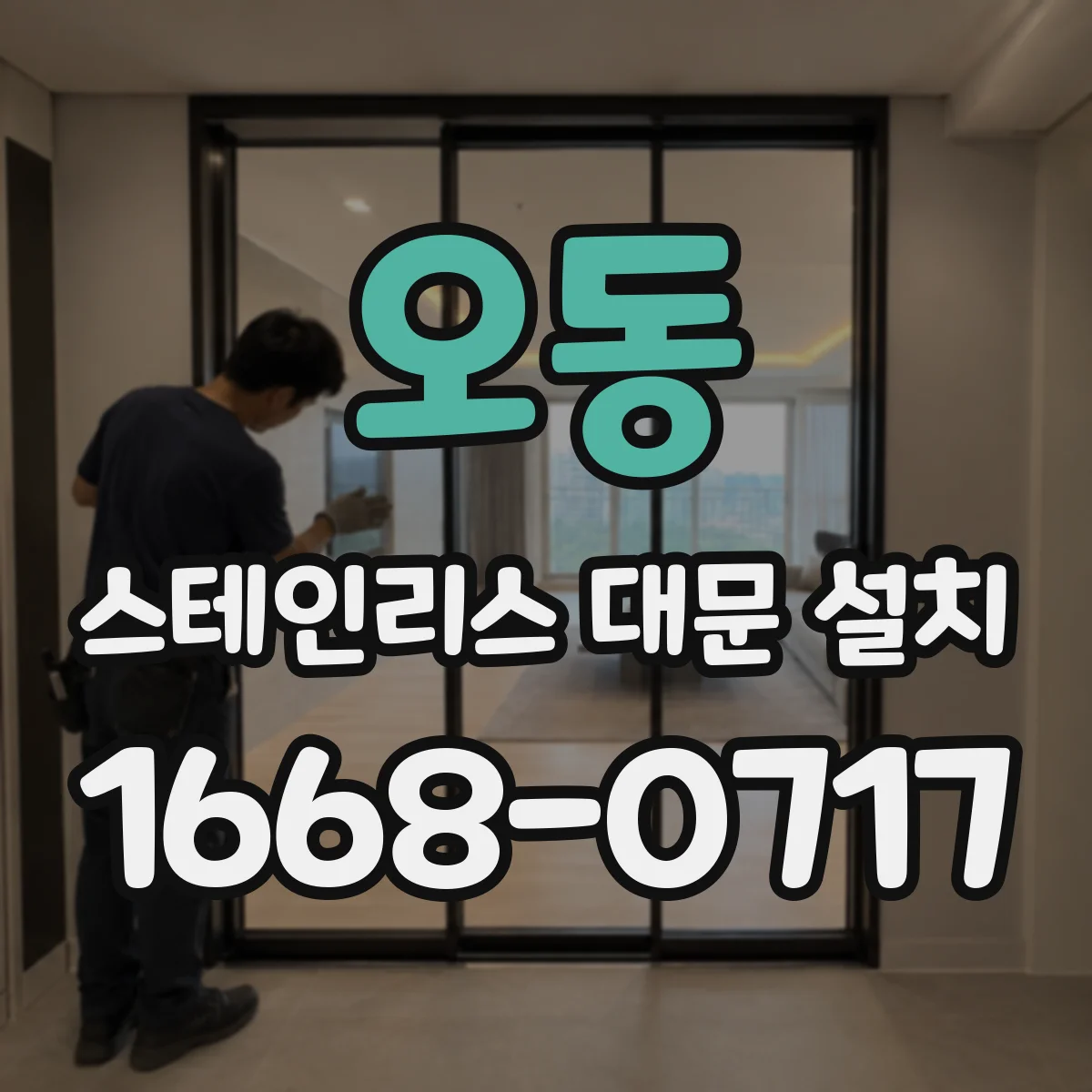 오동 스테인리스 대문 설치