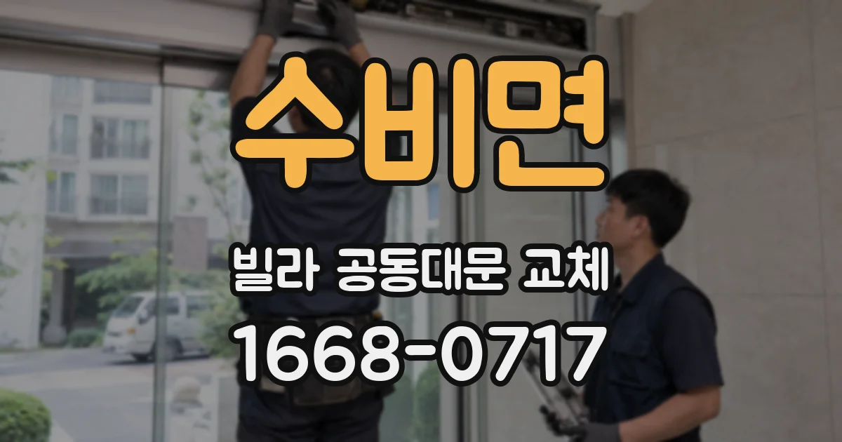 수비면 빌라 공동대문 교체