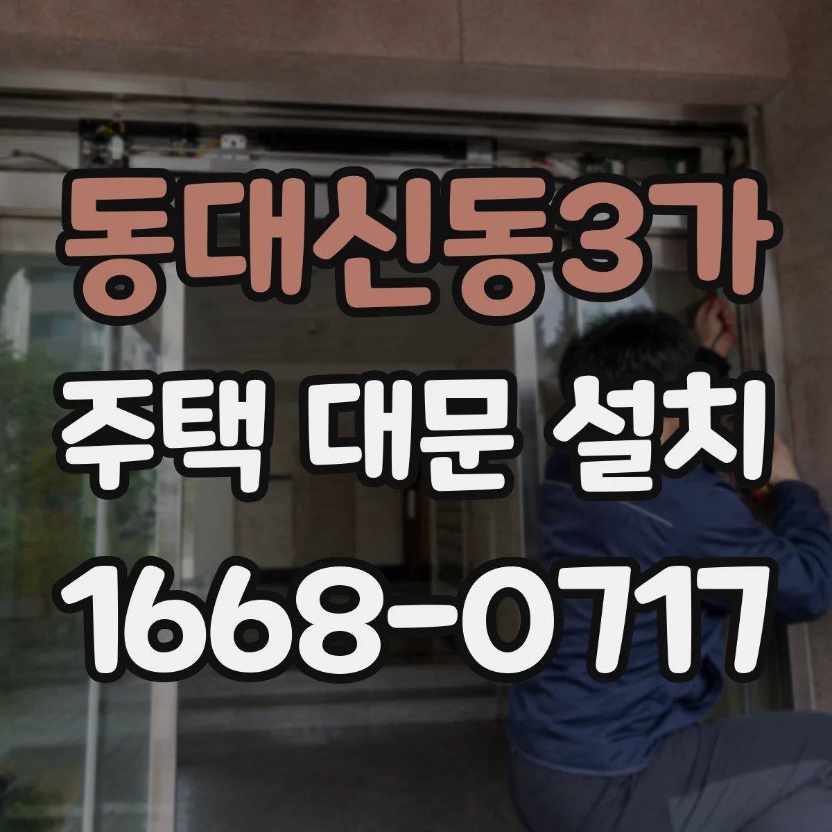 동대신동3가 주택 대문 설치