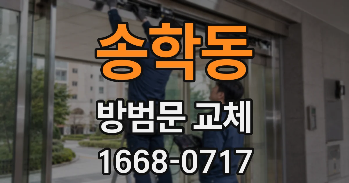 송학동 방범문 교체