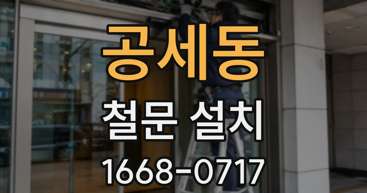 공세동 철문 설치
