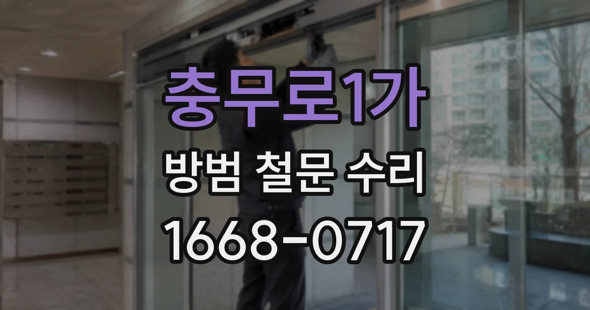 충무로1가 방범 철문 수리