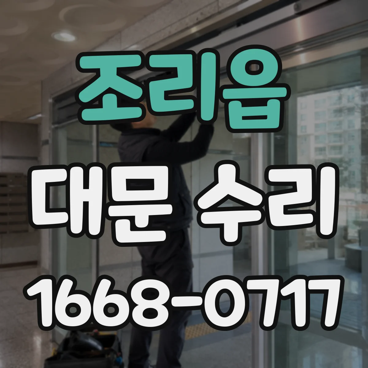 조리읍 대문 수리