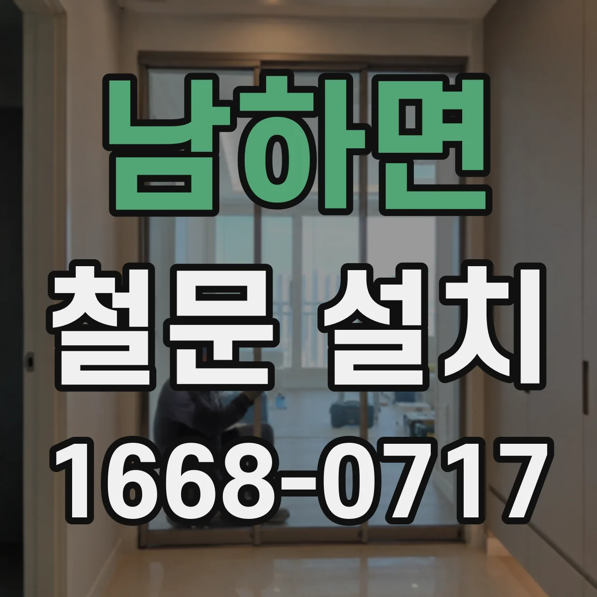 남하면 철문 설치
