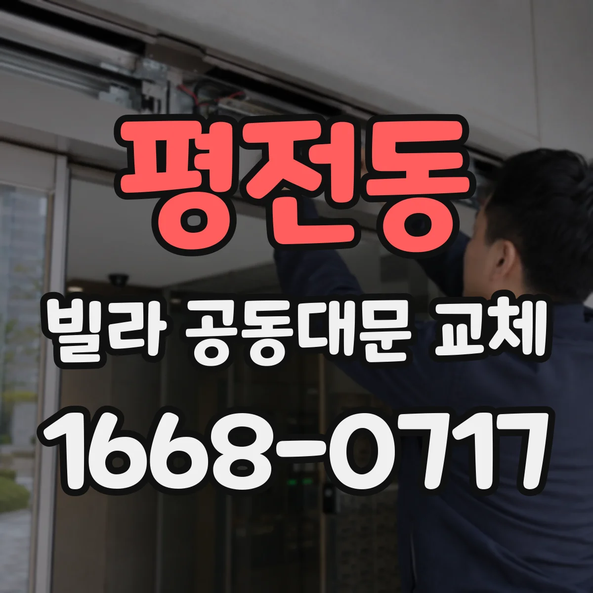 평전동 빌라 공동대문 교체