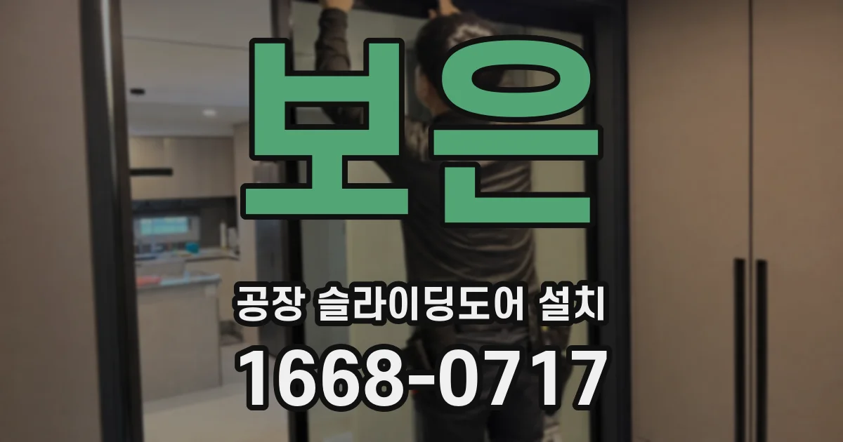 보은 공장 슬라이딩도어 설치