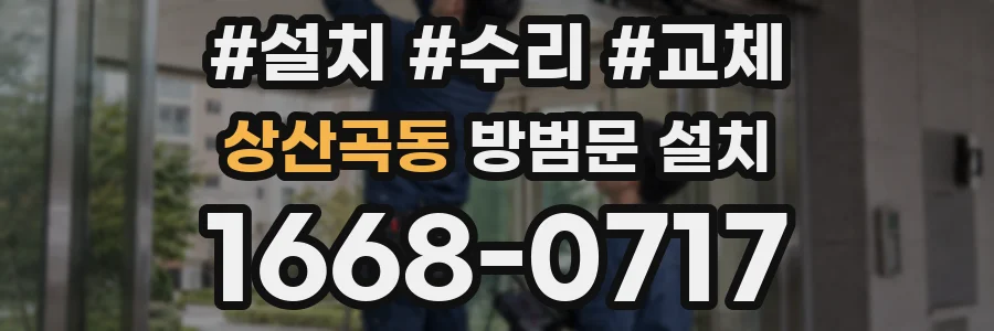 상산곡동 방범문 설치
