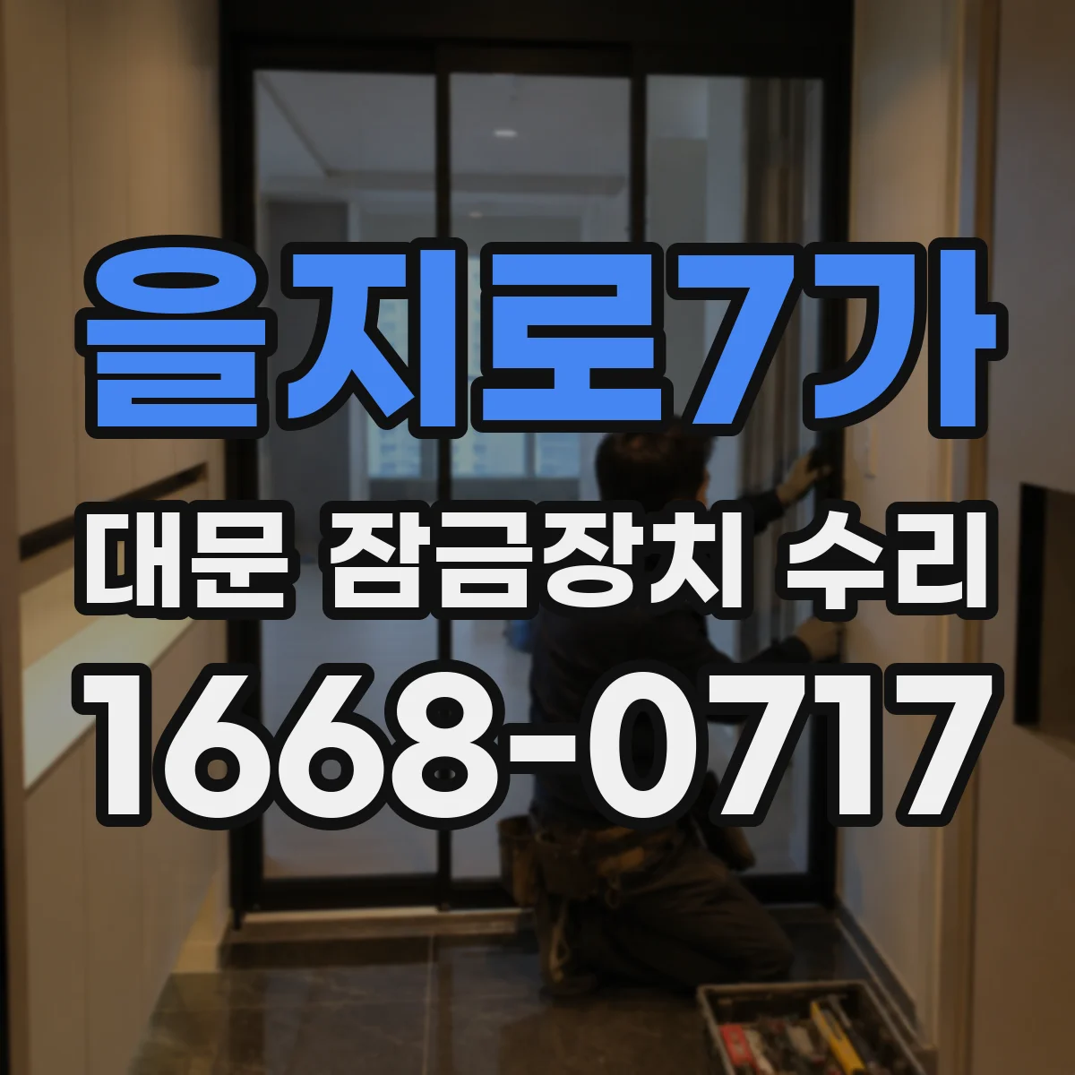 을지로7가 대문 잠금장치 수리
