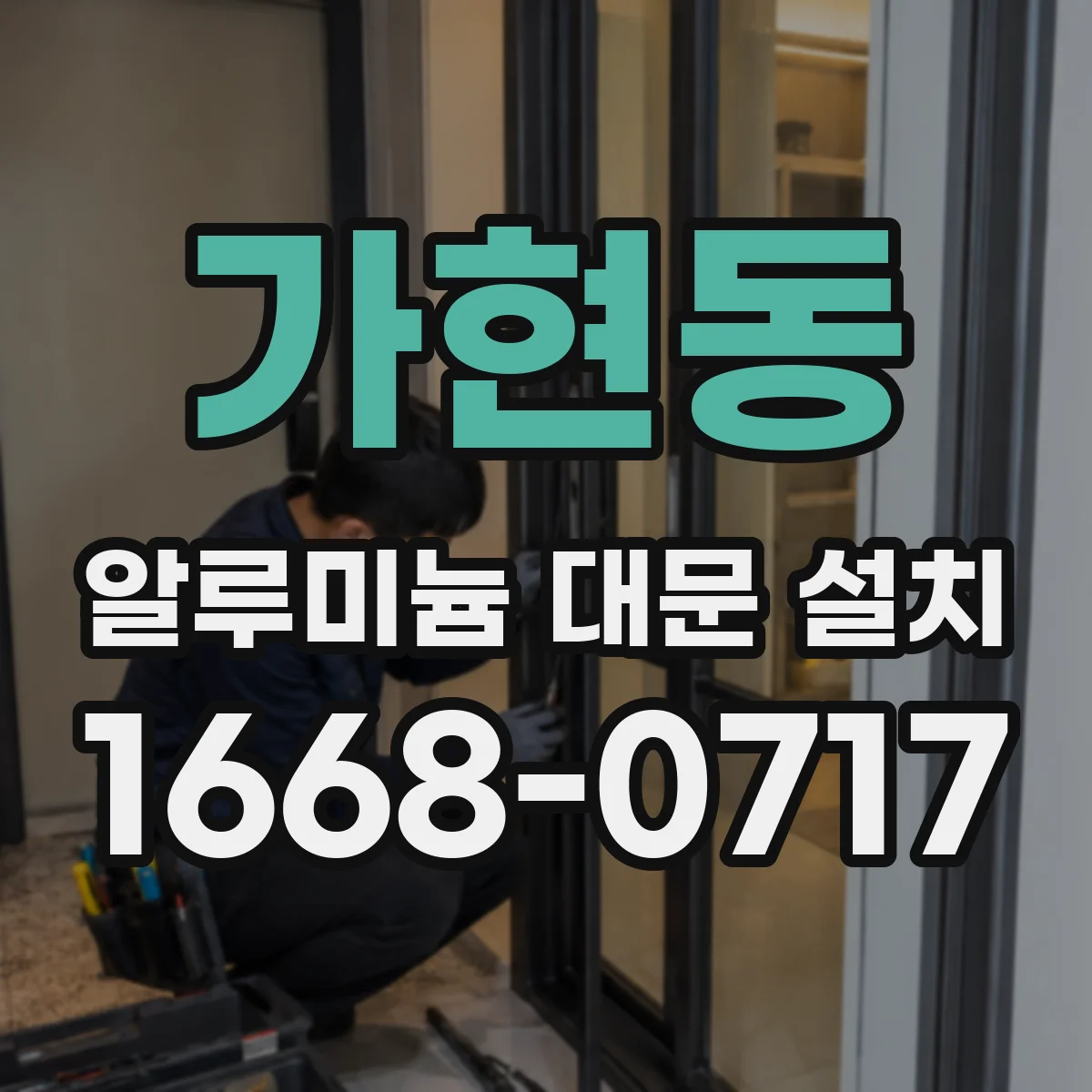가현동 알루미늄 대문 설치