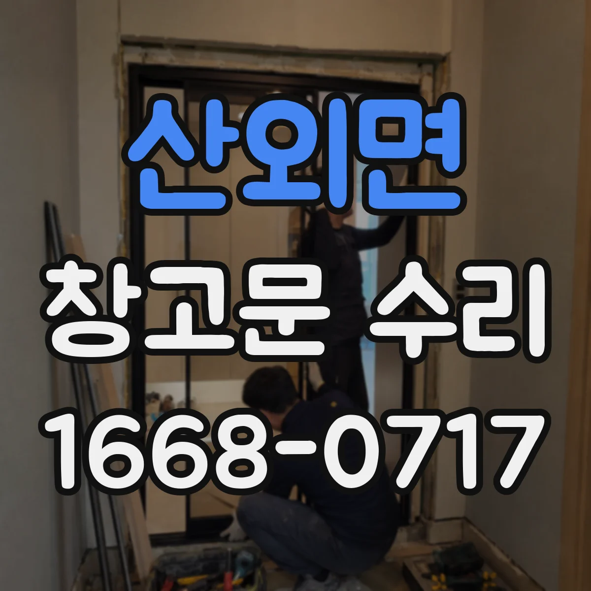 산외면 창고문 수리