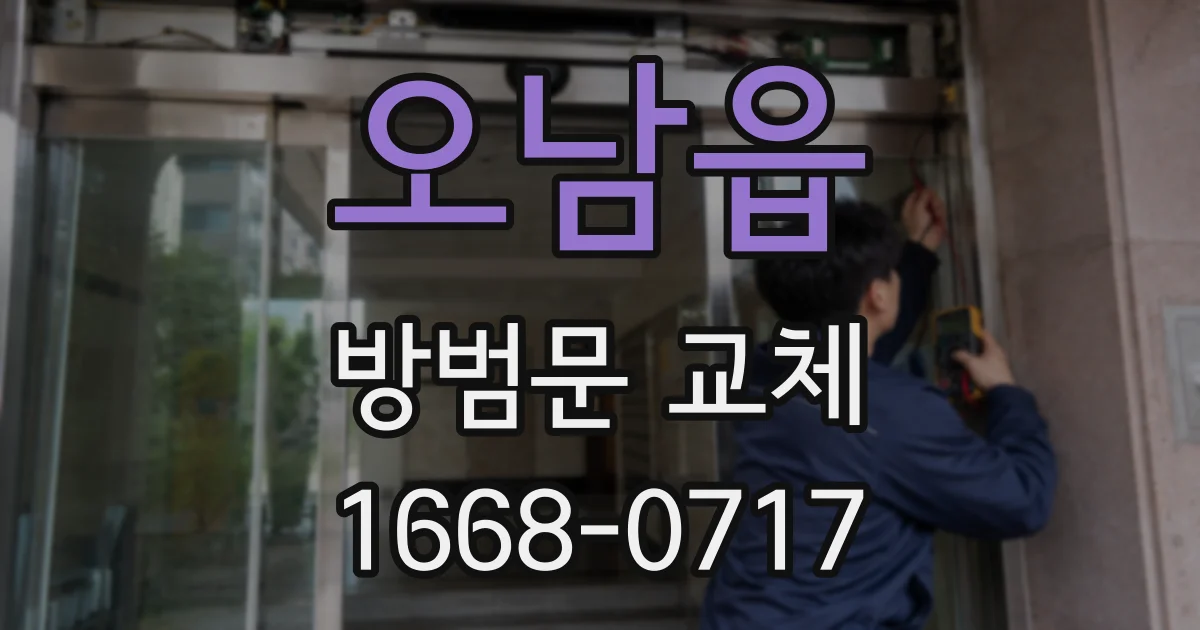 오남읍 방범문 교체