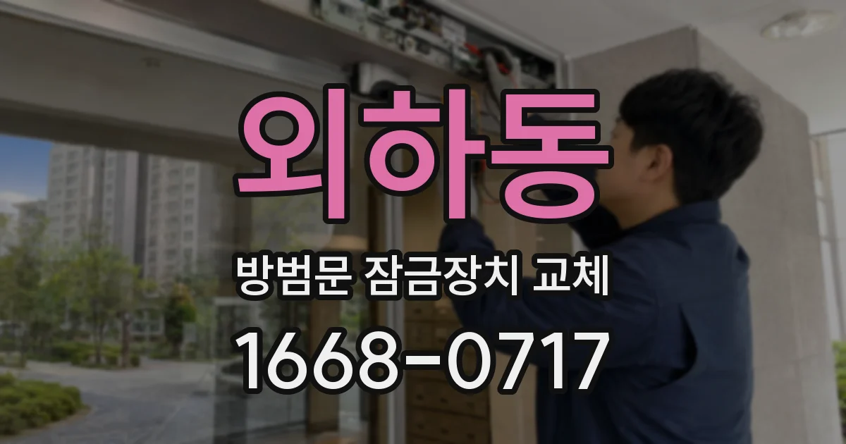 외하동 방범문 잠금장치 교체
