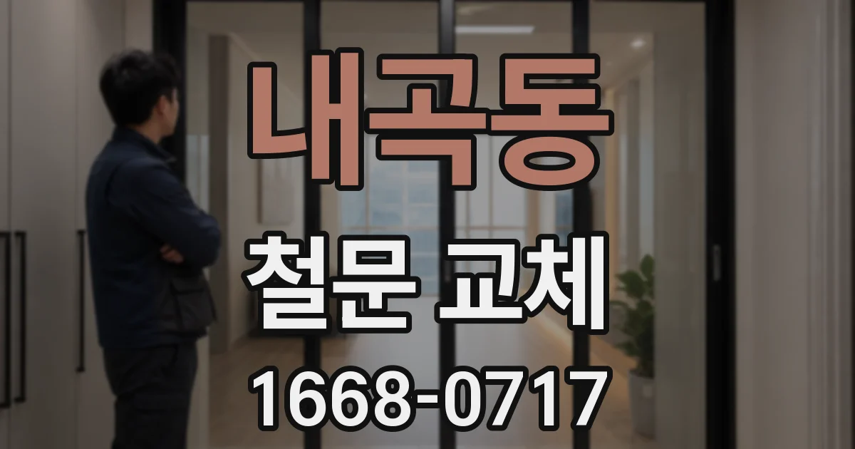 내곡동 철문 교체