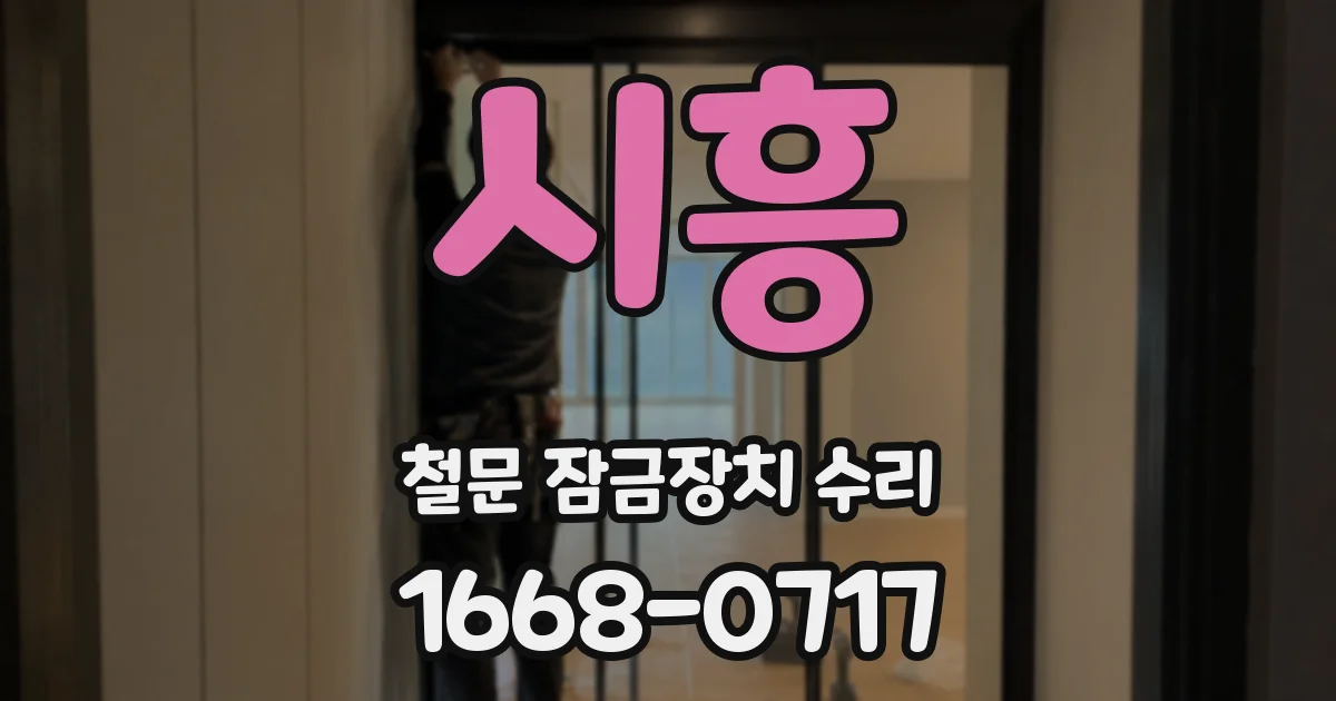 시흥 철문 잠금장치 수리