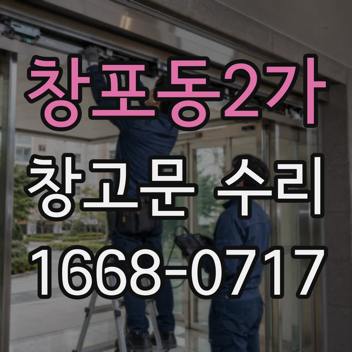창포동2가 창고문 수리