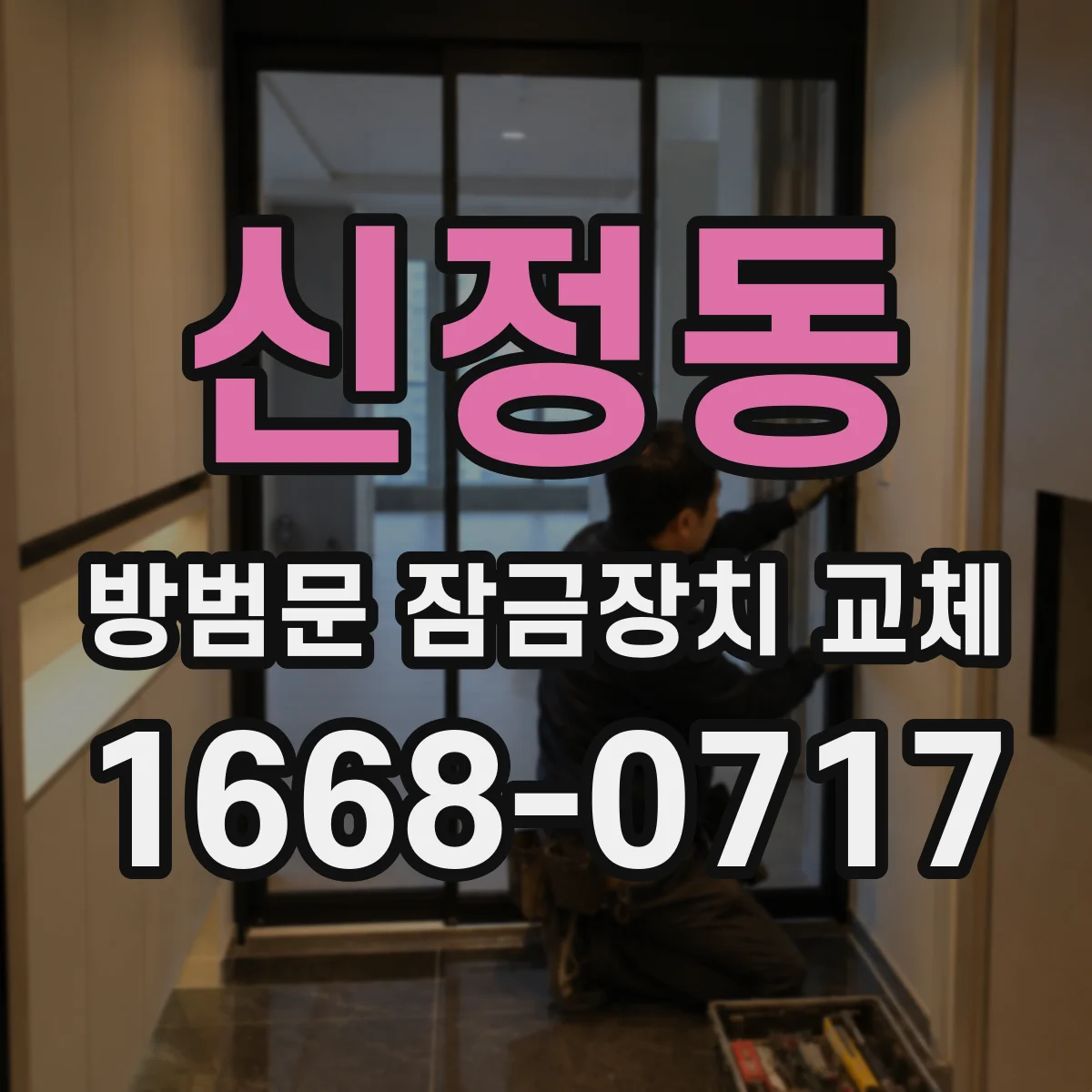신정동 방범문 잠금장치 교체