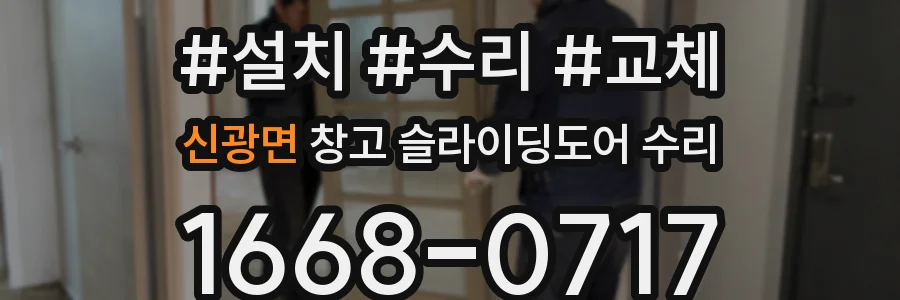 신광면 창고 슬라이딩도어 수리