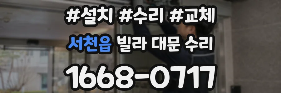서천읍 빌라 대문 수리
