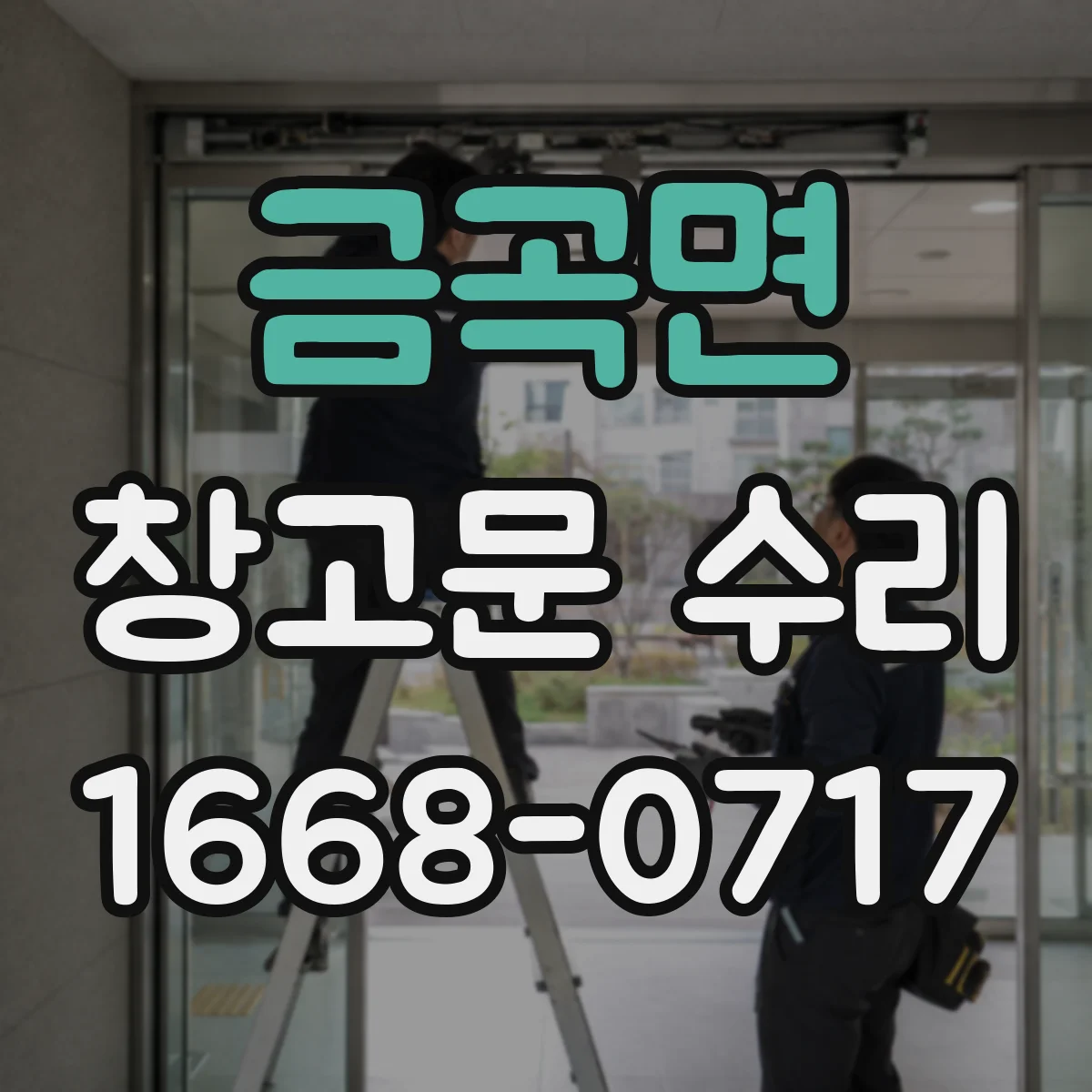 금곡면 창고문 수리