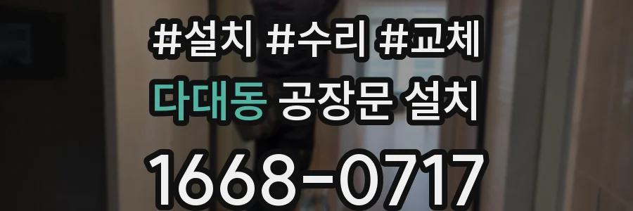 다대동 공장문 설치