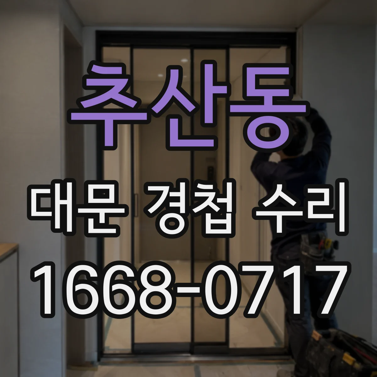 추산동 대문 경첩 수리