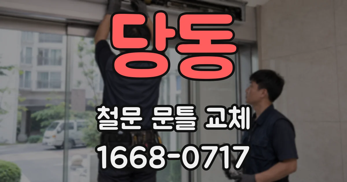 당동 철문 문틀 교체