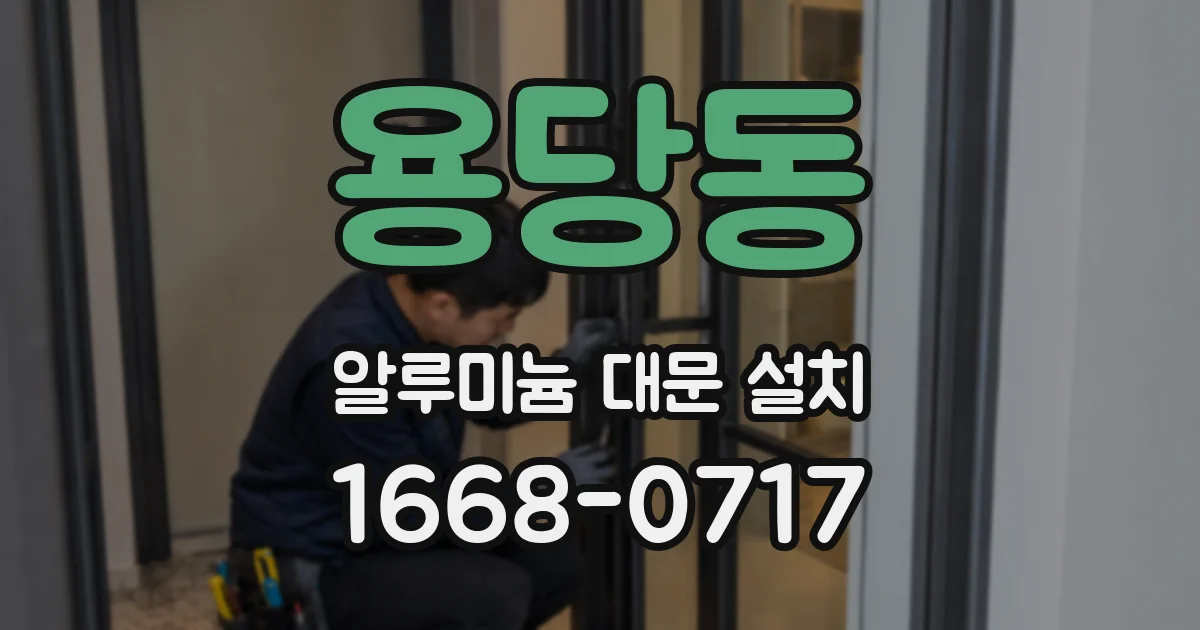 용당동 알루미늄 대문 설치