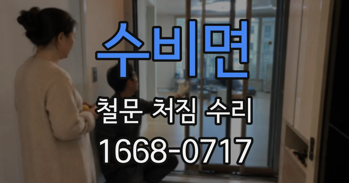 수비면 철문 처짐 수리