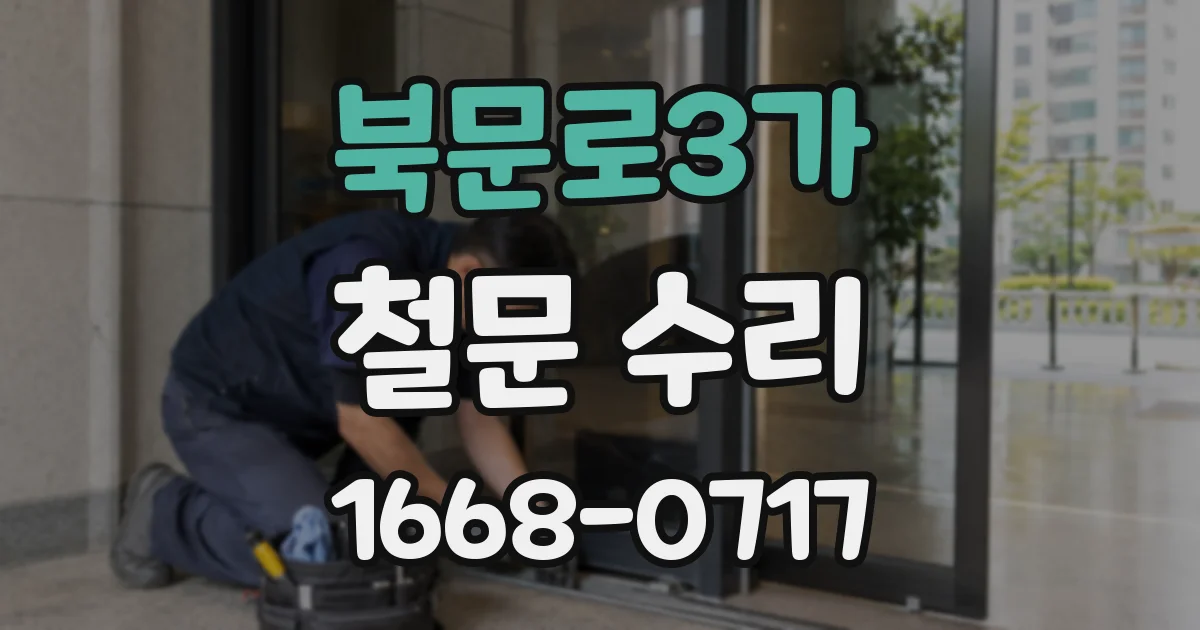 북문로3가 철문 수리