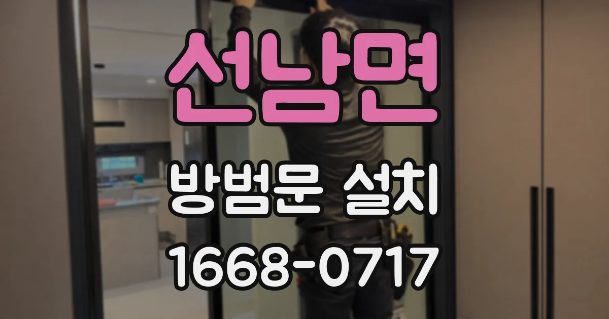 선남면 방범문 설치
