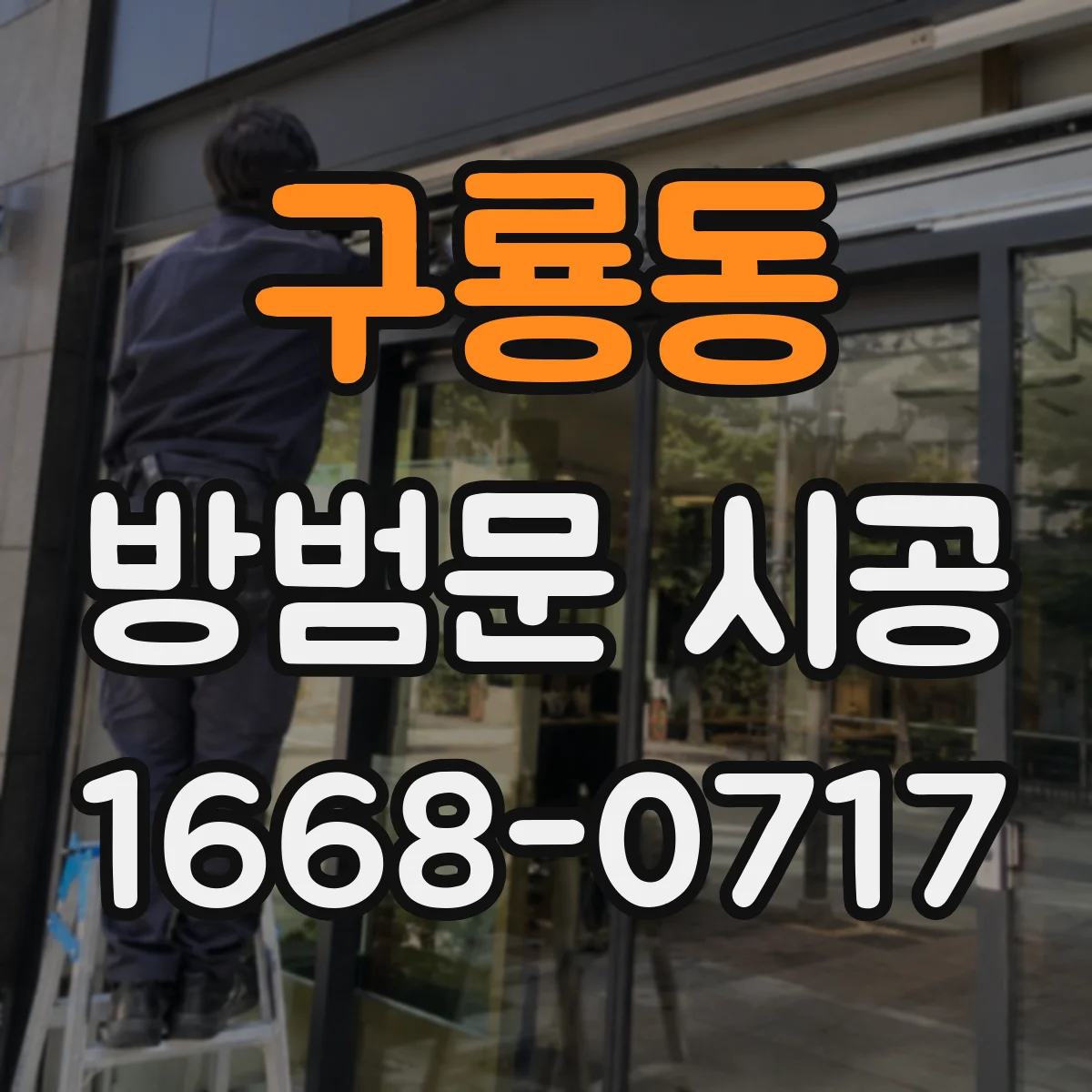 구룡동 방범문 시공
