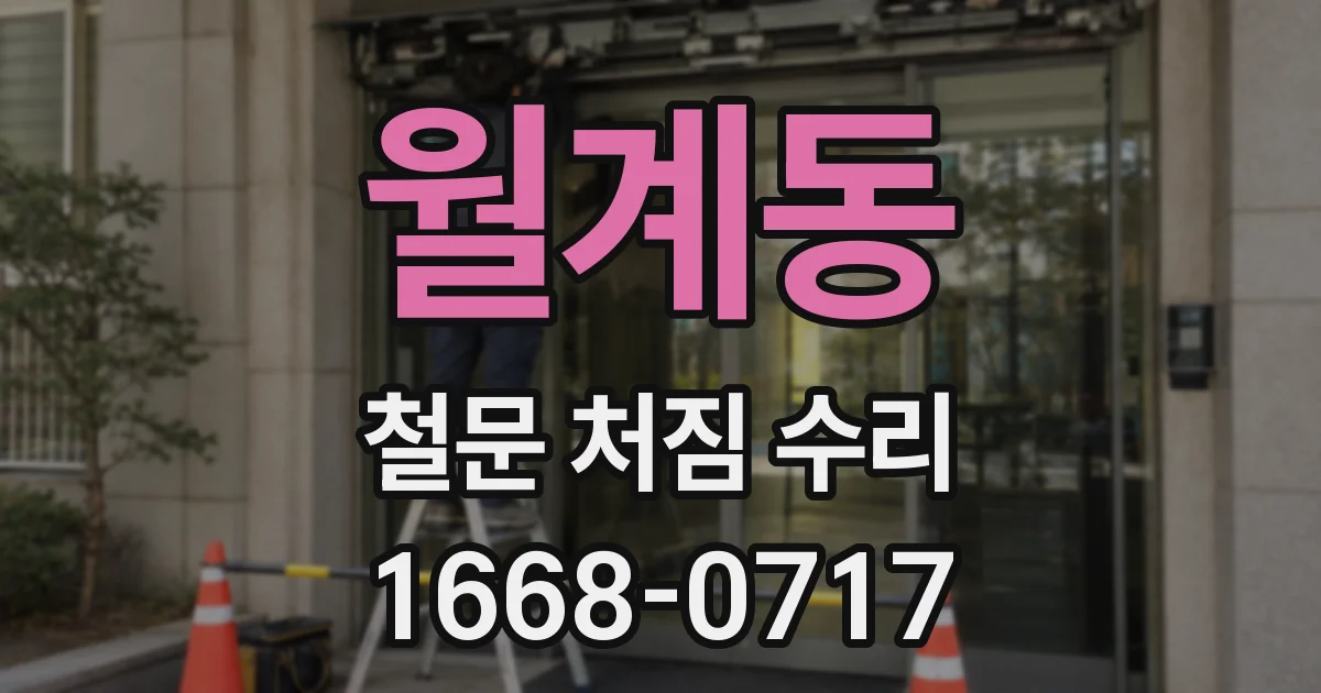 월계동 철문 처짐 수리