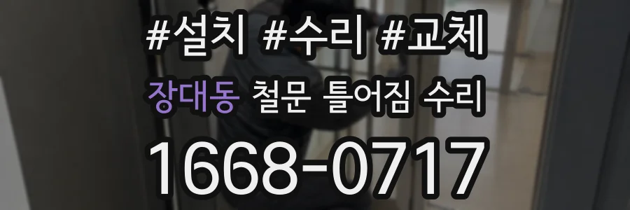 장대동 철문 틀어짐 수리