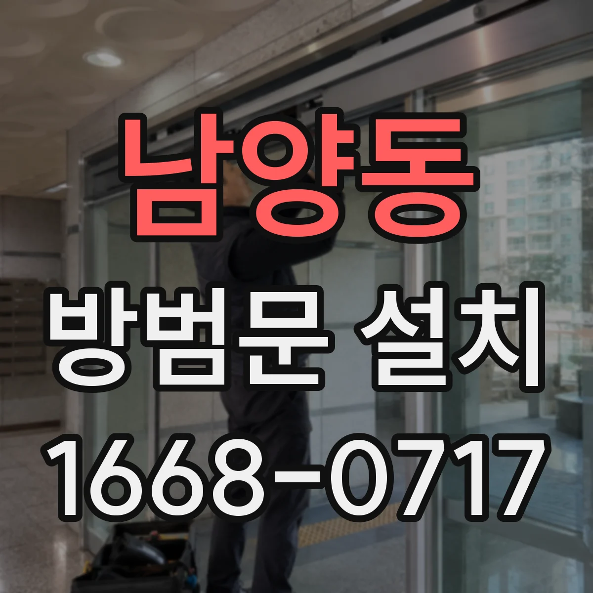 남양동 방범문 설치
