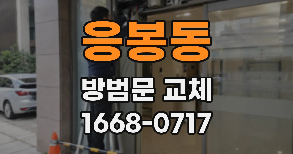응봉동 방범문 교체