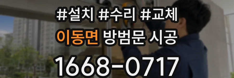 이동면 방범문 시공