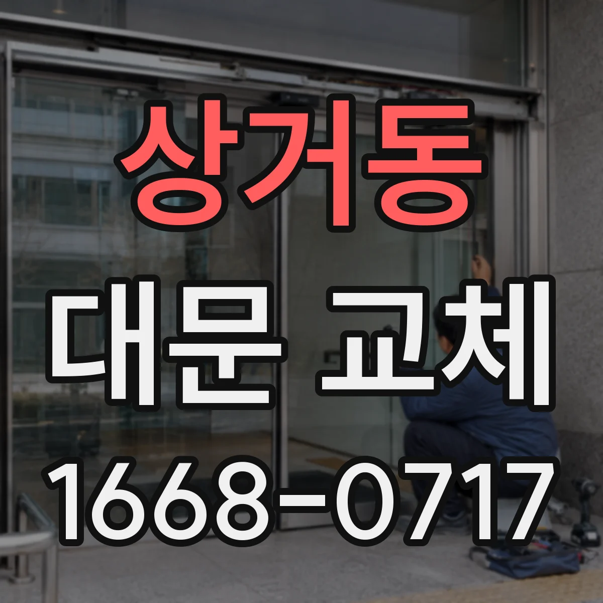 상거동 대문 교체