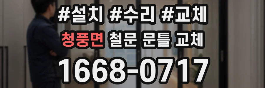 청풍면 철문 문틀 교체
