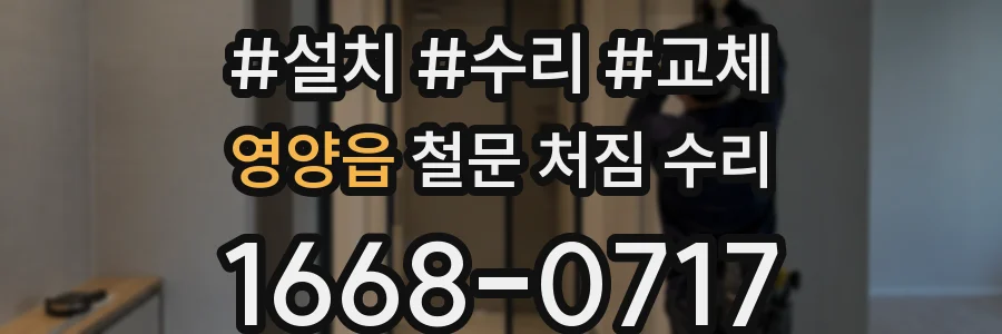 영양읍 철문 처짐 수리