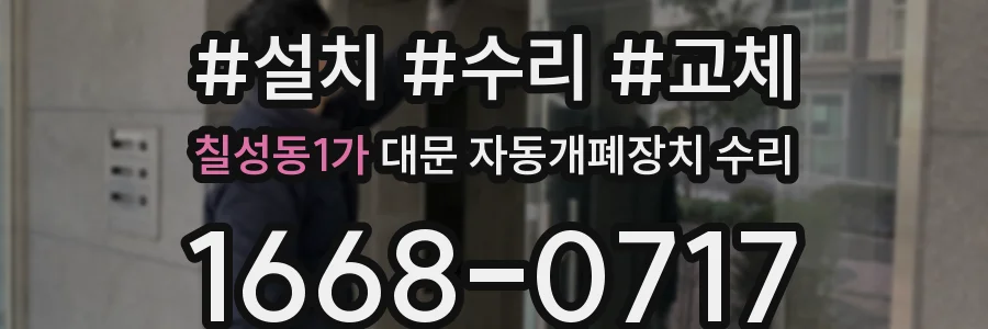 칠성동1가 대문 자동개폐장치 수리