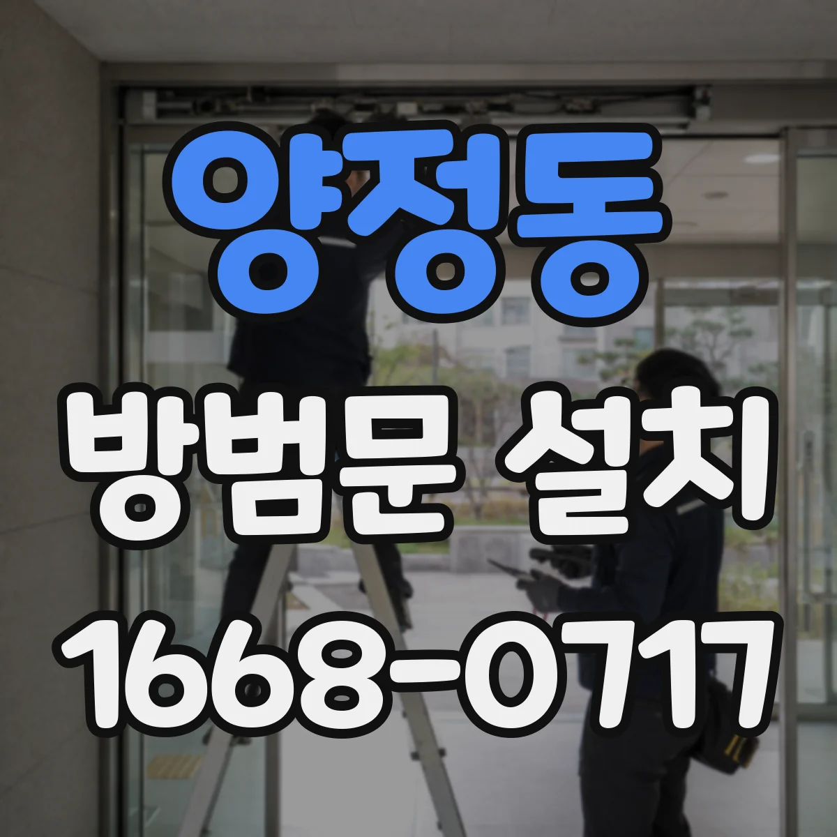 양정동 방범문 설치