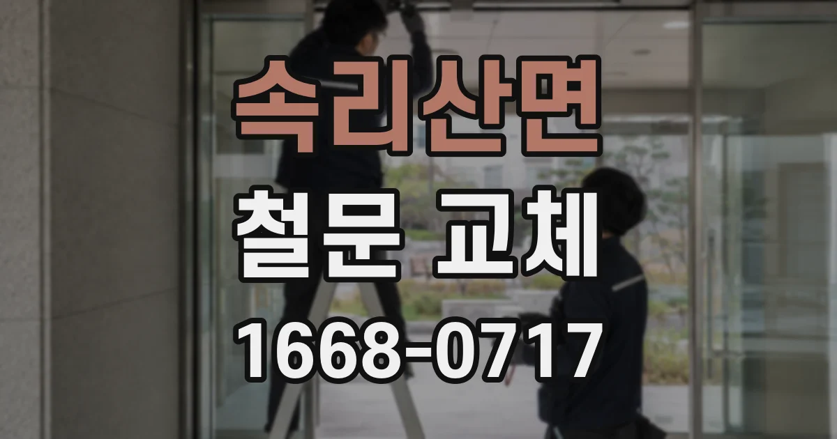 속리산면 철문 교체