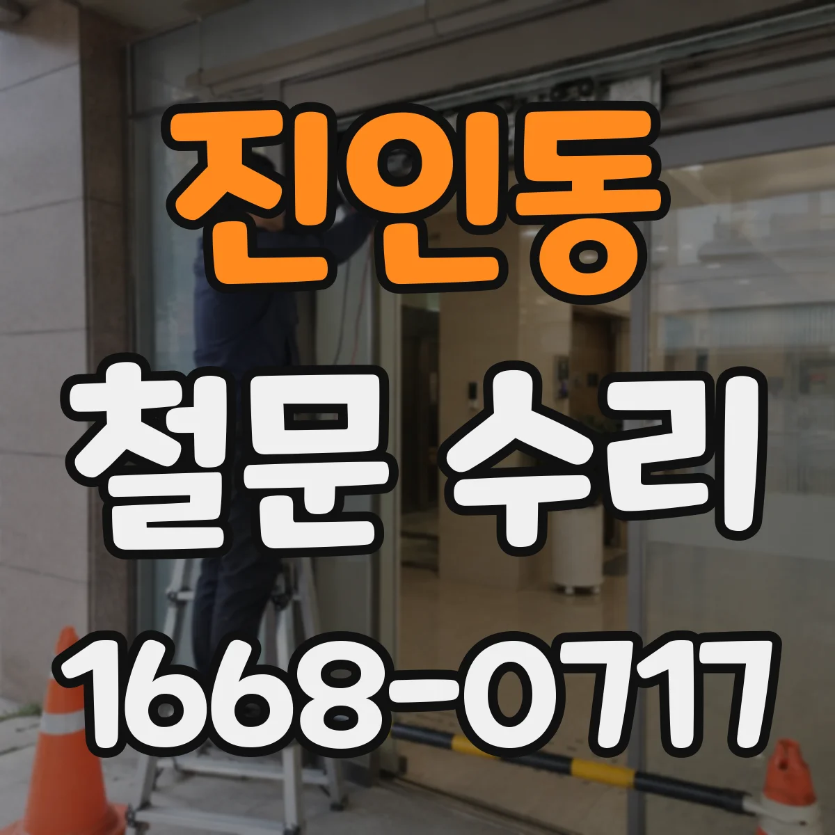 진인동 철문 수리