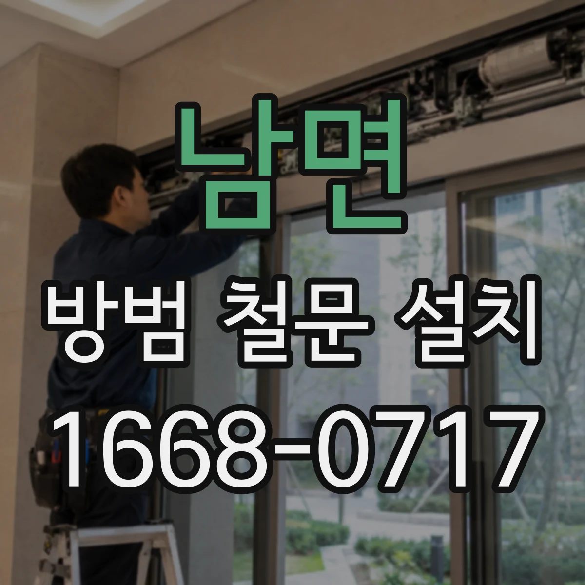 남면 방범 철문 설치