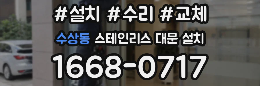 수상동 스테인리스 대문 설치