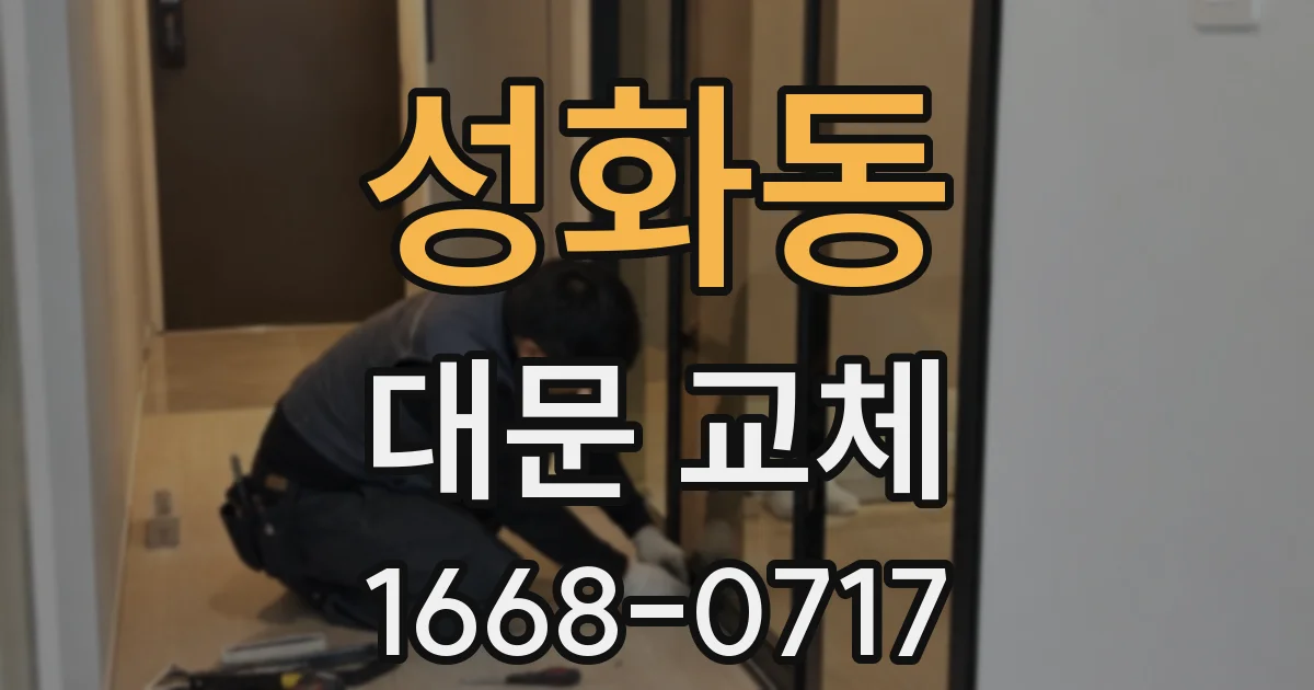 성화동 대문 교체